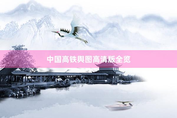 中国高铁舆图高清版全览