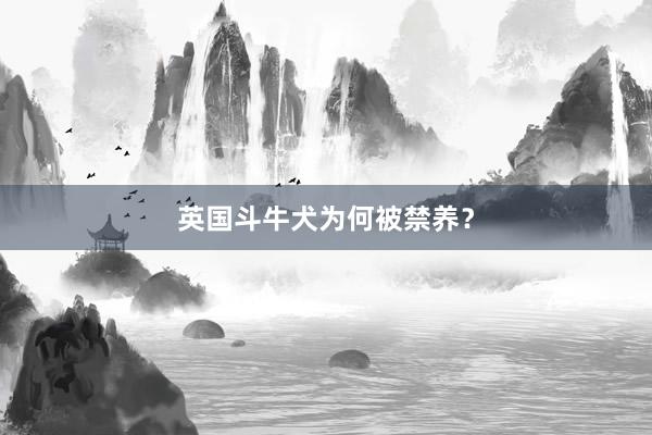 英国斗牛犬为何被禁养？