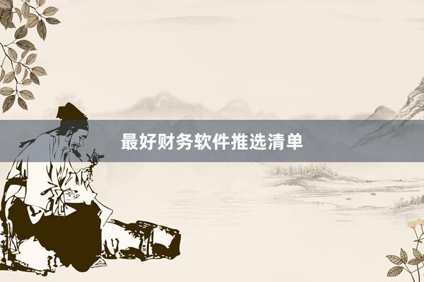 最好财务软件推选清单
