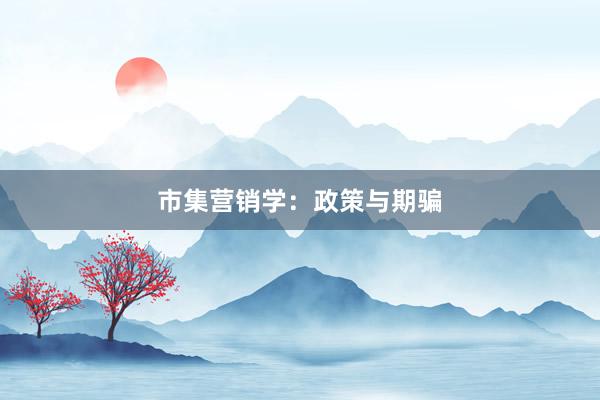 市集营销学：政策与期骗